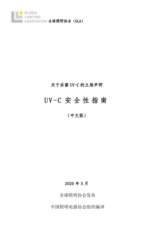 紫外辐射产品安全使用指南（中文版）