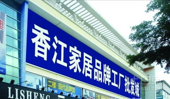 香江家居品牌工厂批发城 年中规划调场清货季与出版物批发新机遇