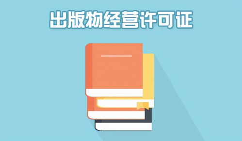 南宁出版物经营许可证办理指南 零售与批发全面解读